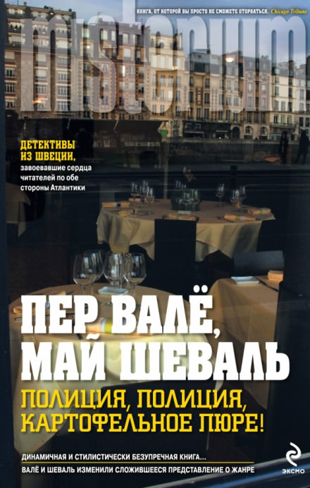 Полиция, полиция, картофельное пюре! - Пер Валё, Май Шевалль Лучшие аудиокниги онлайн слушать бесплатно➝ Без остановки, полными циклами! ☆Более 100000 новых книг☆ ➝ Присоединяйтесь ✔️ audioknigi-onlain.com