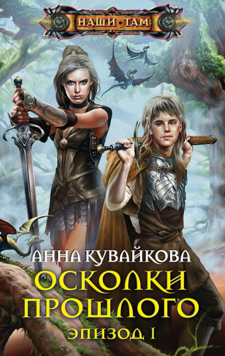 Осколки прошлого - Анна Кувайкова Лучшие аудиокниги онлайн слушать бесплатно➝ Без остановки, полными циклами! ☆Более 100000 новых книг☆ ➝ Присоединяйтесь ✔️ audioknigi-onlain.com