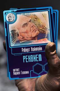 Реквием - Роберт Хайнлайн Лучшие аудиокниги онлайн слушать бесплатно➝ Без остановки, полными циклами! ☆Более 100000 новых книг☆ ➝ Присоединяйтесь ✔️ audioknigi-onlain.com