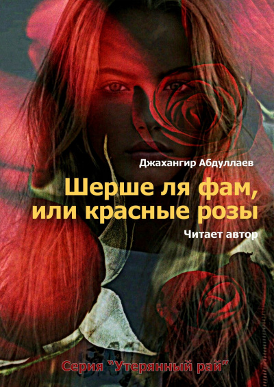Шерше ля фам, или красные розы -  Джангир Лучшие аудиокниги онлайн слушать бесплатно➝ Без остановки, полными циклами! ☆Более 100000 новых книг☆ ➝ Присоединяйтесь ✔️ audioknigi-onlain.com
