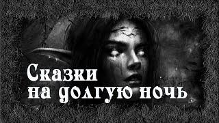 Сказки на долгую ночь - Денис Приёмышев Лучшие аудиокниги онлайн слушать бесплатно➝ Без остановки, полными циклами! ☆Более 100000 новых книг☆ ➝ Присоединяйтесь ✔️ audioknigi-onlain.com