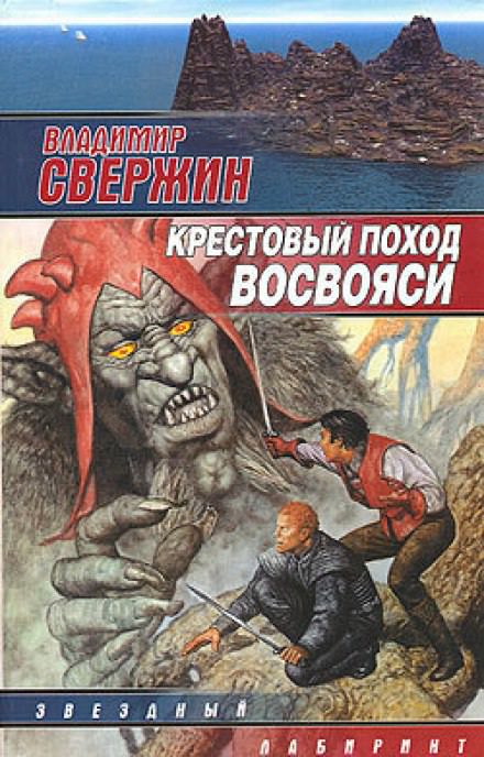 Крестовый поход восвояси - Владимир Свержин Лучшие аудиокниги онлайн слушать бесплатно➝ Без остановки, полными циклами! ☆Более 100000 новых книг☆ ➝ Присоединяйтесь ✔️ audioknigi-onlain.com