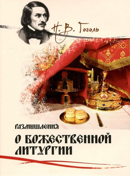 Размышления о Божественной Литургии - Николай Гоголь Лучшие аудиокниги онлайн слушать бесплатно➝ Без остановки, полными циклами! ☆Более 100000 новых книг☆ ➝ Присоединяйтесь ✔️ audioknigi-onlain.com
