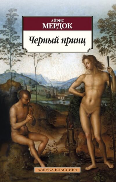 Чёрный принц - Айрис Мердок Лучшие аудиокниги онлайн слушать бесплатно➝ Без остановки, полными циклами! ☆Более 100000 новых книг☆ ➝ Присоединяйтесь ✔️ audioknigi-onlain.com