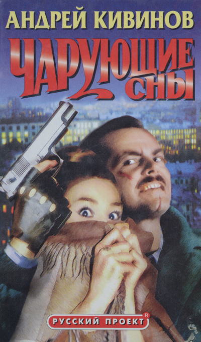 Чарующие сны - Андрей Кивинов Лучшие аудиокниги онлайн слушать бесплатно➝ Без остановки, полными циклами! ☆Более 100000 новых книг☆ ➝ Присоединяйтесь ✔️ audioknigi-onlain.com