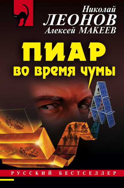 Пиар во время чумы - Николай Леонов, Алексей Макеев Лучшие аудиокниги онлайн слушать бесплатно➝ Без остановки, полными циклами! ☆Более 100000 новых книг☆ ➝ Присоединяйтесь ✔️ audioknigi-onlain.com