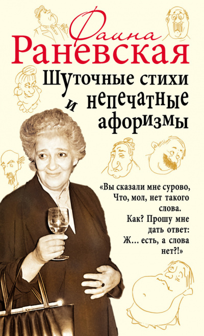 Шуточные стихи и непечатные афоризмы - Фаина Раневская Лучшие аудиокниги онлайн слушать бесплатно➝ Без остановки, полными циклами! ☆Более 100000 новых книг☆ ➝ Присоединяйтесь ✔️ audioknigi-onlain.com