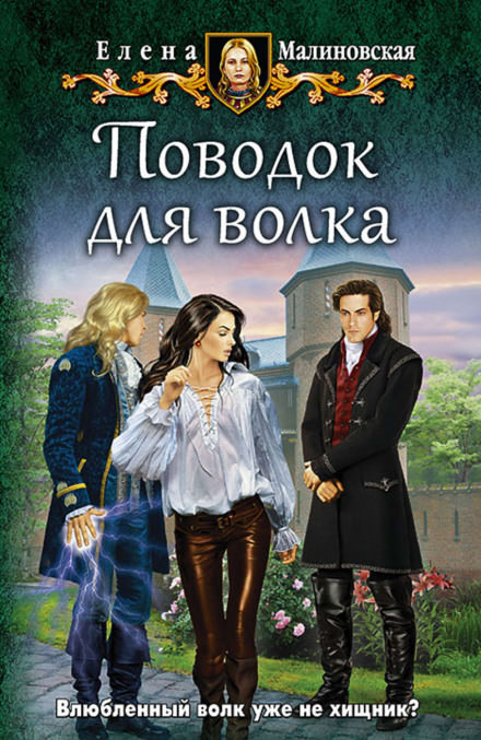 Поводок для волка - Елена Малиновская Лучшие аудиокниги онлайн слушать бесплатно➝ Без остановки, полными циклами! ☆Более 100000 новых книг☆ ➝ Присоединяйтесь ✔️ audioknigi-onlain.com