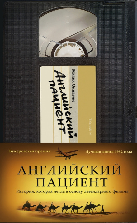 Английский пациент - Майкл Ондатже Лучшие аудиокниги онлайн слушать бесплатно➝ Без остановки, полными циклами! ☆Более 100000 новых книг☆ ➝ Присоединяйтесь ✔️ audioknigi-onlain.com