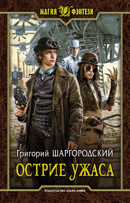 Острие ужаса - Григорий Шаргородский Лучшие аудиокниги онлайн слушать бесплатно➝ Без остановки, полными циклами! ☆Более 100000 новых книг☆ ➝ Присоединяйтесь ✔️ audioknigi-onlain.com