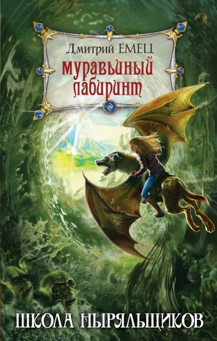 Школа ныряльщиков. Муравьиный лабиринт - Дмитрий Емец Лучшие аудиокниги онлайн слушать бесплатно➝ Без остановки, полными циклами! ☆Более 100000 новых книг☆ ➝ Присоединяйтесь ✔️ audioknigi-onlain.com