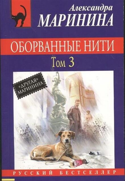 Оборванные нити. Том 3 - Александра Маринина Лучшие аудиокниги онлайн слушать бесплатно➝ Без остановки, полными циклами! ☆Более 100000 новых книг☆ ➝ Присоединяйтесь ✔️ audioknigi-onlain.com