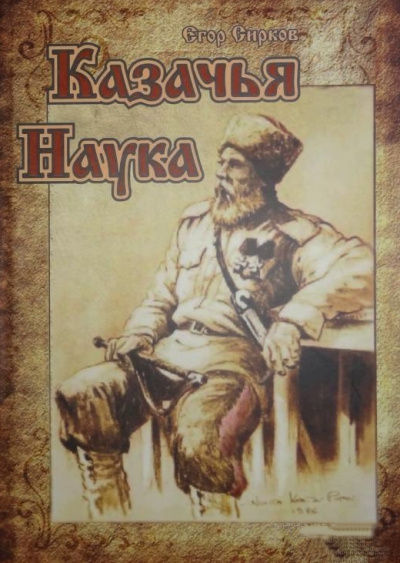 Казачья наука - Егор Сирков Лучшие аудиокниги онлайн слушать бесплатно➝ Без остановки, полными циклами! ☆Более 100000 новых книг☆ ➝ Присоединяйтесь ✔️ audioknigi-onlain.com