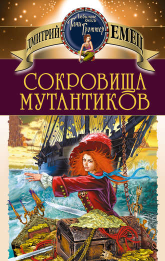 Сокровища мутантиков - Дмитрий Емец Лучшие аудиокниги онлайн слушать бесплатно➝ Без остановки, полными циклами! ☆Более 100000 новых книг☆ ➝ Присоединяйтесь ✔️ audioknigi-onlain.com