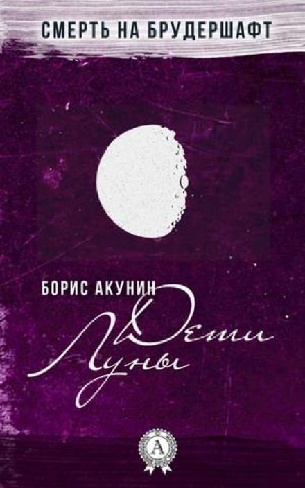 Дети Луны - Борис Акунин Лучшие аудиокниги онлайн слушать бесплатно➝ Без остановки, полными циклами! ☆Более 100000 новых книг☆ ➝ Присоединяйтесь ✔️ audioknigi-onlain.com