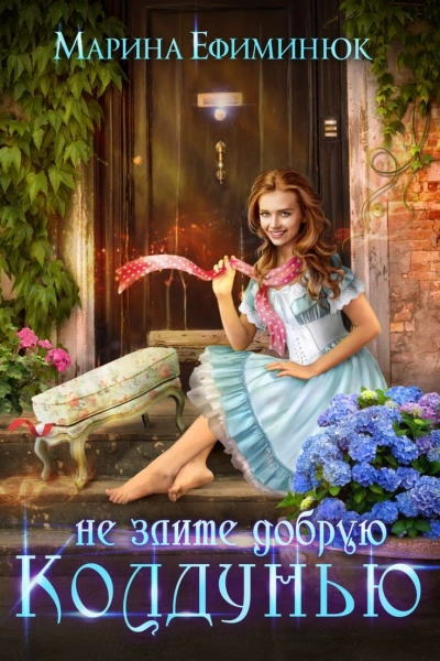 Не злите добрую колдунью! - Марина Ефиминюк Лучшие аудиокниги онлайн слушать бесплатно➝ Без остановки, полными циклами! ☆Более 100000 новых книг☆ ➝ Присоединяйтесь ✔️ audioknigi-onlain.com