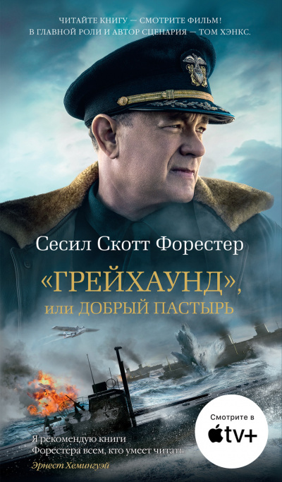 «Грейхаунд», или Добрый пастырь - Сесил Скотт Форестер Лучшие аудиокниги онлайн слушать бесплатно➝ Без остановки, полными циклами! ☆Более 100000 новых книг☆ ➝ Присоединяйтесь ✔️ audioknigi-onlain.com