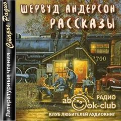 Рассказы - Шервуд Андерсон Лучшие аудиокниги онлайн слушать бесплатно➝ Без остановки, полными циклами! ☆Более 100000 новых книг☆ ➝ Присоединяйтесь ✔️ audioknigi-onlain.com
