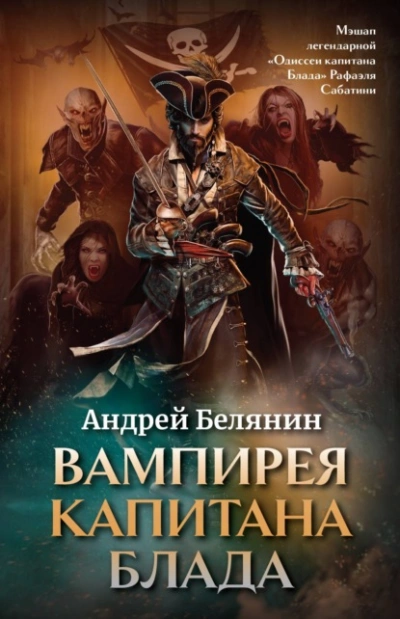 Вампирея капитана Блада - Андрей Белянин Лучшие аудиокниги онлайн слушать бесплатно➝ Без остановки, полными циклами! ☆Более 100000 новых книг☆ ➝ Присоединяйтесь ✔️ audioknigi-onlain.com