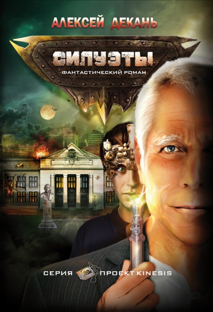 Силуэты - Декань Алексей Лучшие аудиокниги онлайн слушать бесплатно➝ Без остановки, полными циклами! ☆Более 100000 новых книг☆ ➝ Присоединяйтесь ✔️ audioknigi-onlain.com
