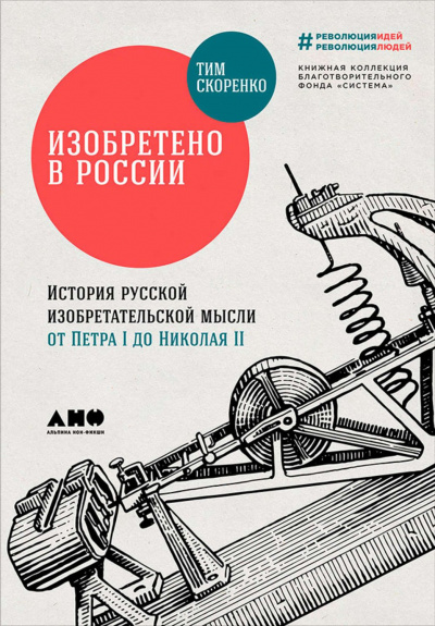 Изобретено в России. История русской изобретательской мысли от Петра I до Николая - II - Тим Скоренко Лучшие аудиокниги онлайн слушать бесплатно➝ Без остановки, полными циклами! ☆Более 100000 новых книг☆ ➝ Присоединяйтесь ✔️ audioknigi-onlain.com