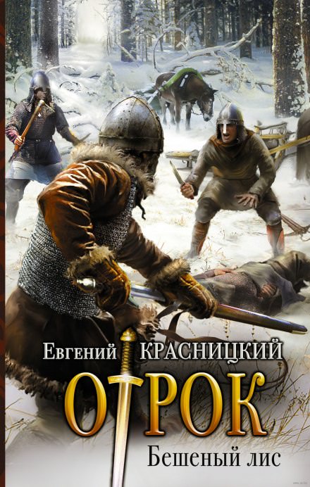 Бешеный Лис - Евгений Красницкий Лучшие аудиокниги онлайн слушать бесплатно➝ Без остановки, полными циклами! ☆Более 100000 новых книг☆ ➝ Присоединяйтесь ✔️ audioknigi-onlain.com