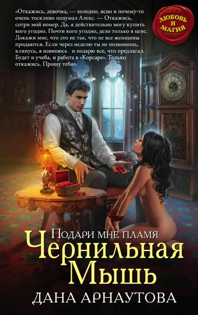 Чернильная мышь - Дана Арнаутова Лучшие аудиокниги онлайн слушать бесплатно➝ Без остановки, полными циклами! ☆Более 100000 новых книг☆ ➝ Присоединяйтесь ✔️ audioknigi-onlain.com