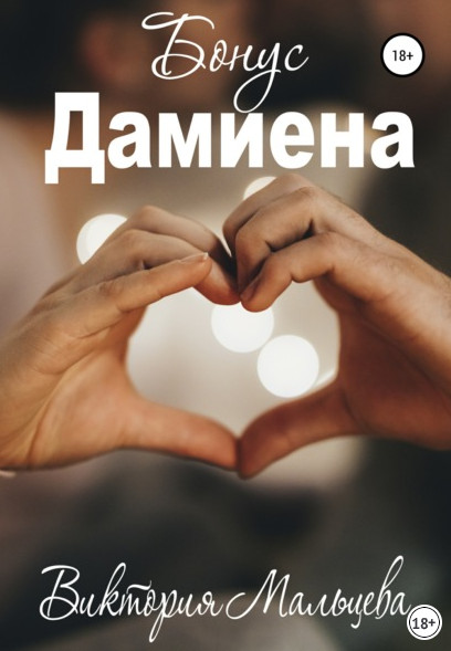 Опиум. Бонус Дамиена - Виктория Мальцева (книга 3) Лучшие аудиокниги онлайн слушать бесплатно➝ Без остановки, полными циклами! ☆Более 100000 новых книг☆ ➝ Присоединяйтесь ✔️ audioknigi-onlain.com