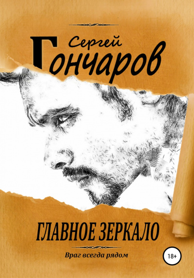 Главное зеркало - Сергей Гончаров Лучшие аудиокниги онлайн слушать бесплатно➝ Без остановки, полными циклами! ☆Более 100000 новых книг☆ ➝ Присоединяйтесь ✔️ audioknigi-onlain.com