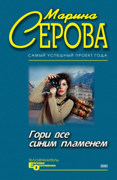 Гори все синим пламенем - Марина Серова Лучшие аудиокниги онлайн слушать бесплатно➝ Без остановки, полными циклами! ☆Более 100000 новых книг☆ ➝ Присоединяйтесь ✔️ audioknigi-onlain.com