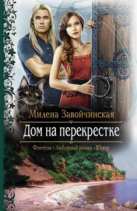 Дом на перекрестке - Милена Завойчинская Лучшие аудиокниги онлайн слушать бесплатно➝ Без остановки, полными циклами! ☆Более 100000 новых книг☆ ➝ Присоединяйтесь ✔️ audioknigi-onlain.com