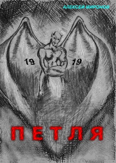 Петля 19 - Алексей Миронов Лучшие аудиокниги онлайн слушать бесплатно➝ Без остановки, полными циклами! ☆Более 100000 новых книг☆ ➝ Присоединяйтесь ✔️ audioknigi-onlain.com