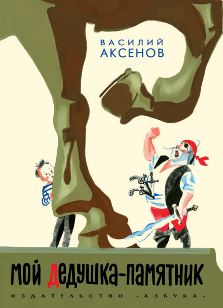 Мой дедушка — памятник - Василий Аксенов Лучшие аудиокниги онлайн слушать бесплатно➝ Без остановки, полными циклами! ☆Более 100000 новых книг☆ ➝ Присоединяйтесь ✔️ audioknigi-onlain.com