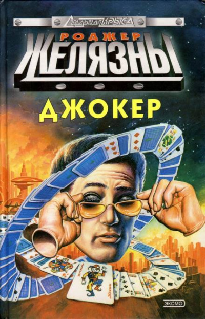 Спящий - Роджер Желязны Лучшие аудиокниги онлайн слушать бесплатно➝ Без остановки, полными циклами! ☆Более 100000 новых книг☆ ➝ Присоединяйтесь ✔️ audioknigi-onlain.com