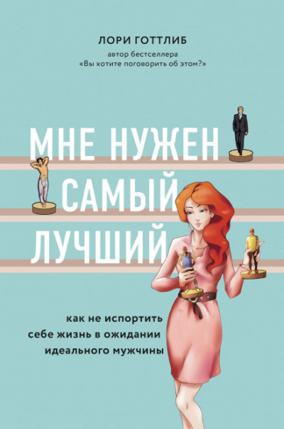 Мне нужен самый лучший! Как не испортить себе жизнь в ожидании идеального мужчины - Лори Готтлиб Лучшие аудиокниги онлайн слушать бесплатно➝ Без остановки, полными циклами! ☆Более 100000 новых книг☆ ➝ Присоединяйтесь ✔️ audioknigi-onlain.com