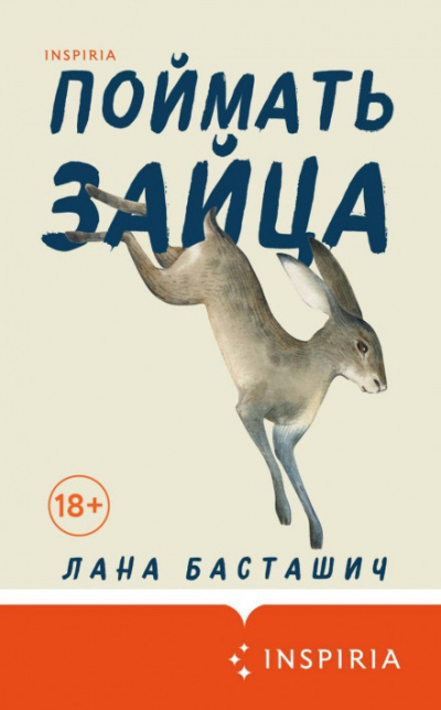 Поймать зайца - Лана Басташич Лучшие аудиокниги онлайн слушать бесплатно➝ Без остановки, полными циклами! ☆Более 100000 новых книг☆ ➝ Присоединяйтесь ✔️ audioknigi-onlain.com