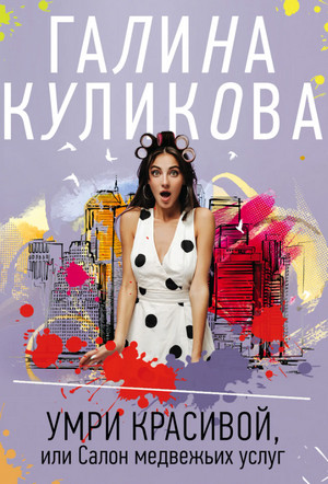 Умри красивой, или Салон медвежьих услуг - Галина Куликова Лучшие аудиокниги онлайн слушать бесплатно➝ Без остановки, полными циклами! ☆Более 100000 новых книг☆ ➝ Присоединяйтесь ✔️ audioknigi-onlain.com