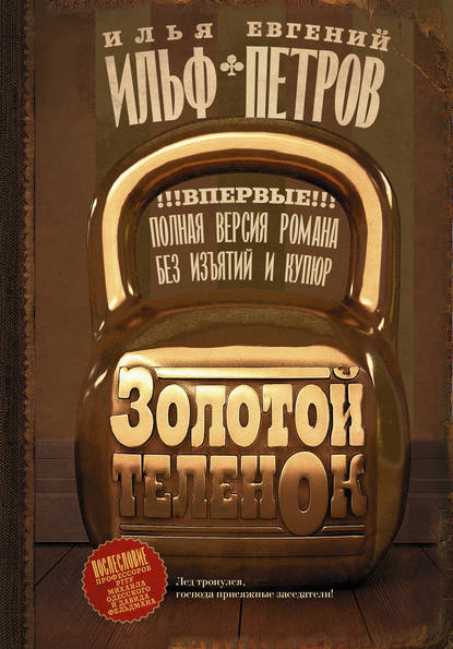 Золотой теленок - Илья Ильф, Евгений Петров Лучшие аудиокниги онлайн слушать бесплатно➝ Без остановки, полными циклами! ☆Более 100000 новых книг☆ ➝ Присоединяйтесь ✔️ audioknigi-onlain.com