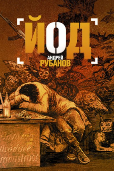 Йод - Андрей Рубанов Лучшие аудиокниги онлайн слушать бесплатно➝ Без остановки, полными циклами! ☆Более 100000 новых книг☆ ➝ Присоединяйтесь ✔️ audioknigi-onlain.com