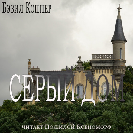 Серый дом - Бэзил Коппер Лучшие аудиокниги онлайн слушать бесплатно➝ Без остановки, полными циклами! ☆Более 100000 новых книг☆ ➝ Присоединяйтесь ✔️ audioknigi-onlain.com