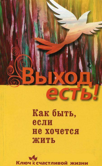 Выход есть! (суицид, как быть, если не хочется жить) - Дмитрий Семеник Лучшие аудиокниги онлайн слушать бесплатно➝ Без остановки, полными циклами! ☆Более 100000 новых книг☆ ➝ Присоединяйтесь ✔️ audioknigi-onlain.com