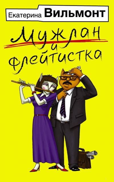 Мужлан и флейтистка - Екатерина Вильмонт Лучшие аудиокниги онлайн слушать бесплатно➝ Без остановки, полными циклами! ☆Более 100000 новых книг☆ ➝ Присоединяйтесь ✔️ audioknigi-onlain.com