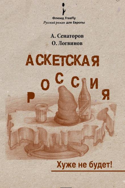 Аскетская Россия - Артем Сенаторов, Олег Логвинов Лучшие аудиокниги онлайн слушать бесплатно➝ Без остановки, полными циклами! ☆Более 100000 новых книг☆ ➝ Присоединяйтесь ✔️ audioknigi-onlain.com
