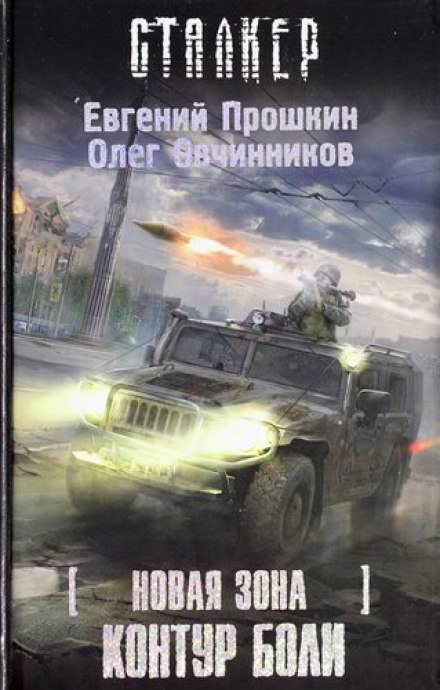S.T.A.L.K.E.R. Контур боли - Евгений Прошкин, Олег Овчинников Лучшие аудиокниги онлайн слушать бесплатно➝ Без остановки, полными циклами! ☆Более 100000 новых книг☆ ➝ Присоединяйтесь ✔️ audioknigi-onlain.com