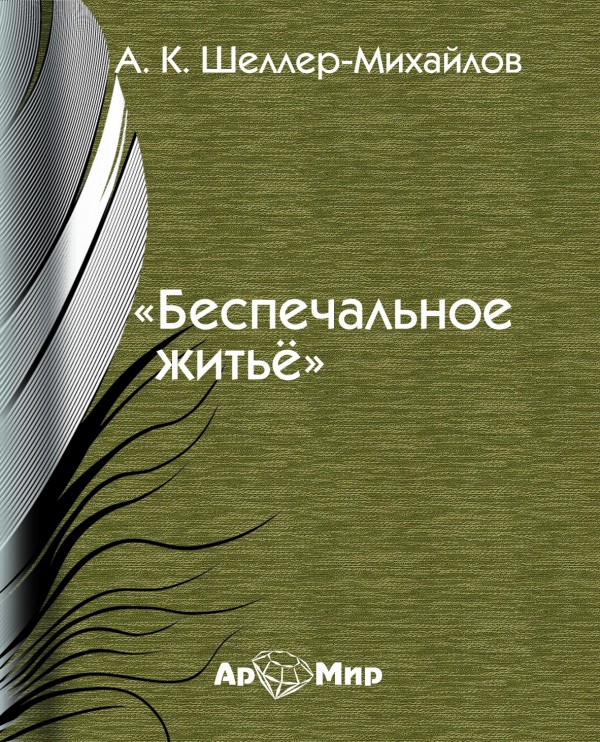 Беспечальное житье - Александр Шеллер-Михайлов Лучшие аудиокниги онлайн слушать бесплатно➝ Без остановки, полными циклами! ☆Более 100000 новых книг☆ ➝ Присоединяйтесь ✔️ audioknigi-onlain.com