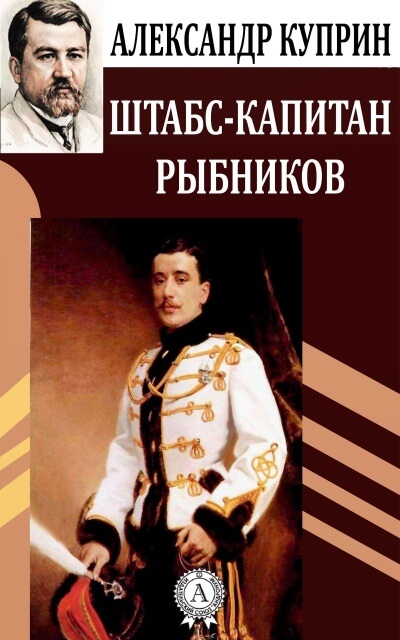 Штабс-капитан Рыбников - Александр Куприн Лучшие аудиокниги онлайн слушать бесплатно➝ Без остановки, полными циклами! ☆Более 100000 новых книг☆ ➝ Присоединяйтесь ✔️ audioknigi-onlain.com