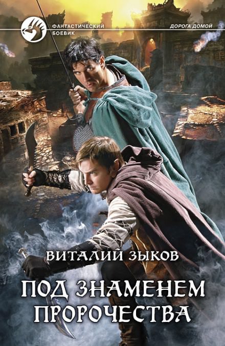 Под знаменем пророчества - Виталий Зыков Лучшие аудиокниги онлайн слушать бесплатно➝ Без остановки, полными циклами! ☆Более 100000 новых книг☆ ➝ Присоединяйтесь ✔️ audioknigi-onlain.com