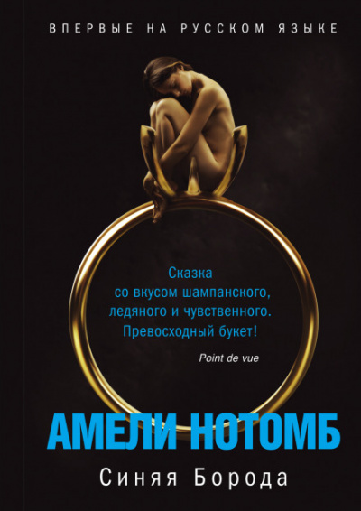 Синяя борода - Амели Нотомб Лучшие аудиокниги онлайн слушать бесплатно➝ Без остановки, полными циклами! ☆Более 100000 новых книг☆ ➝ Присоединяйтесь ✔️ audioknigi-onlain.com