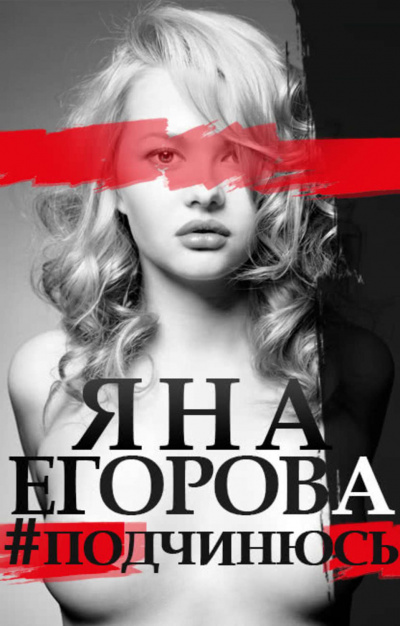 #подчинюсь - Яна Егорова Лучшие аудиокниги онлайн слушать бесплатно➝ Без остановки, полными циклами! ☆Более 100000 новых книг☆ ➝ Присоединяйтесь ✔️ audioknigi-onlain.com
