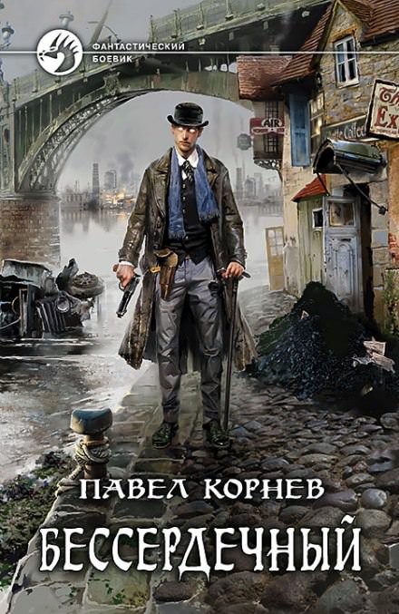 Бессердечный - Павел Корнев Лучшие аудиокниги онлайн слушать бесплатно➝ Без остановки, полными циклами! ☆Более 100000 новых книг☆ ➝ Присоединяйтесь ✔️ audioknigi-onlain.com